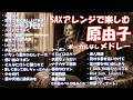 やっぱりSAX4!! 【原由子さんとSAX, AIカバーメドレー】ジャズSAXメインでカバーするノンボーカルはらぼー #instrumental   #saxophone   [No Vocal]