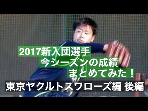 no.96 2017新入団選手今シーズンの成績まとめてみた!東京ヤクルトスワローズ編 後編 ドラフト4位 中尾輝 ドラフト5位 古賀優大 ドラフト6位 菊沢竜佑
