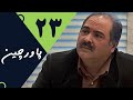 Pashneh Boland 1  فیلم کمدی پاشنه بلند 1  با حضور جواد ...