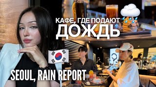 В этом кафе всегда идет дождь 🌧️ Обзор | Seoul, Rain Report 🇰🇷 늘 비가 내리는 카페에 갔어요