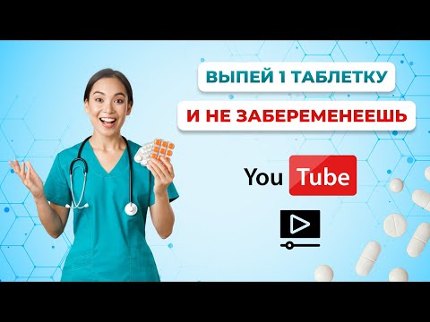 КАКУЮ ТАБЛЕТКУ ВЫПИТЬ, ЧТОБЫ НЕ ЗАБЕРЕМЕНЕТЬ? ЭКСТРЕННАЯ КОНТРАЦЕПЦИЯ.