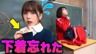 【黒歴史】過去に下着をつけ忘れて学校に登校したことがあります、、、、、、、、、、、、、、、【寸劇】
