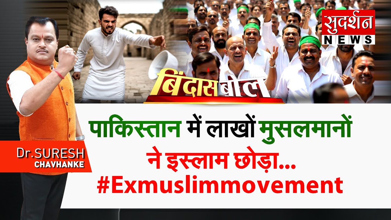 Pakistan में लाखों मुसलमानों ने इस्लाम छोड़ा | Ex Muslim Movement | Islam | Hindu | Bindas Bol