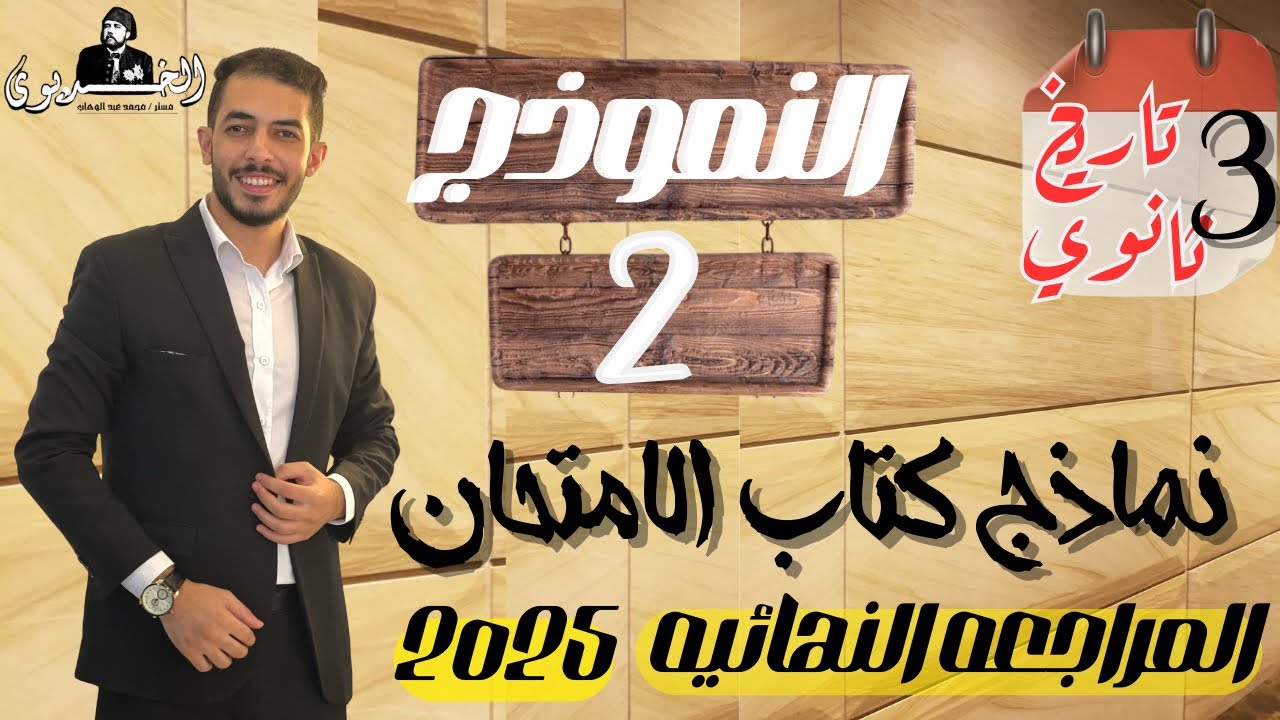 حل النموذج الثاني تاريخ |كتاب الامتحان مراجعه نهائيه 2025|ثانويه عامه حل تفصيلي شامل ومراجعه عامه