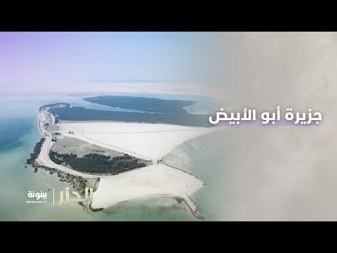 هل أنت مستعد لرحلة إلى جزيرة أبو الأبيض الساحرة برنامج الجزر