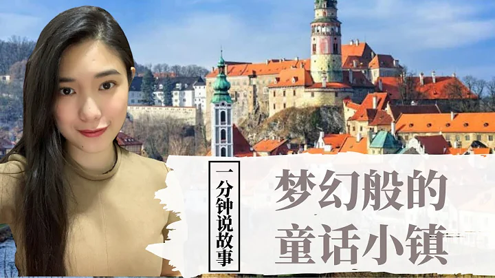 【1分钟说故事】梦幻般的童话小镇 | 在这里遇见上辈子的情人 | Karen冯凯琳