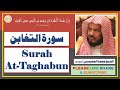 سورة التغابن محمد المحيسني      