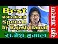 Rajesh Hamal | Best Motivational Speech | हरेक युवाहरुले हेर्नै पर्ने भिडियो | YouthMandu