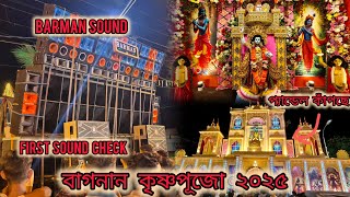 Download Lagu BARMAN SOUND CHECK || Bagnan krishna Puja 2025 || Janmashtami Bagnan 2025 MP3