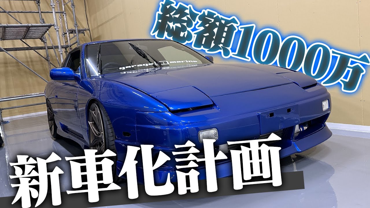 改造費1,000万】今後180SXはどうなるのか？【社長】【180SX