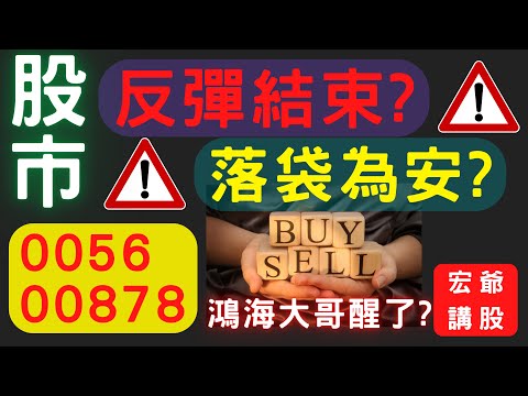 股市反彈結束, 落袋為安? 鴻海大哥醒了? ETF, 0056,00878 股票,台積電,聯電,電子股,美股,財經,金融股,台幣匯率,升息,就業,台股,通膨,外資期權,12/02/22【宏爺講股】