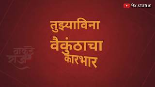 tuzyavina vaikunthacha karbhar chalena | आषाढी एकादशी status | Aashadi ekadshi status | 9x status