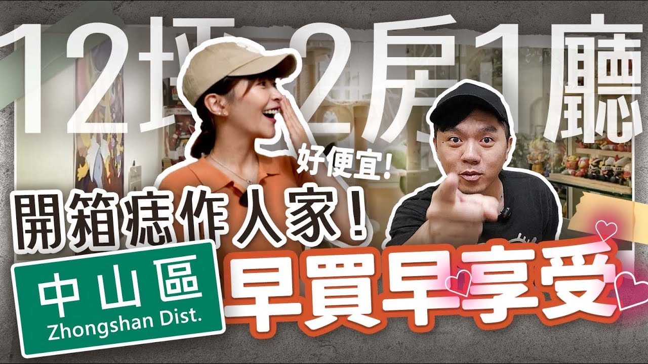 【北漂族a台北買房記ep.3】750萬😱台北市買12坪！彰化-台北的痣作人打拚故事 @ken750305 - YouTube