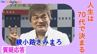 【綾小路きみまろ】『あなたはまだ20年やれる』黒柳徹子さんに気合を入れられる