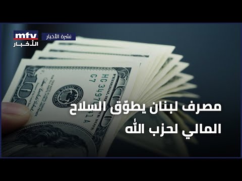 مصرف لبنان يطوّق السلاح المالي لحزب الله
