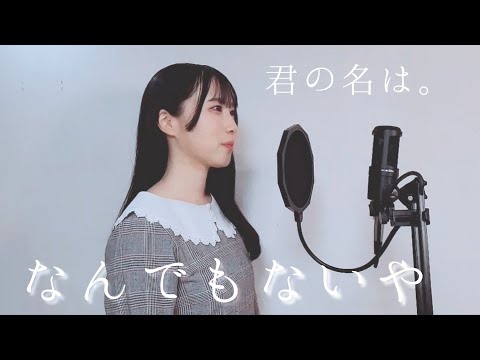 【君の名は。】なんでもないや｜上白石萌音（covered by AN）