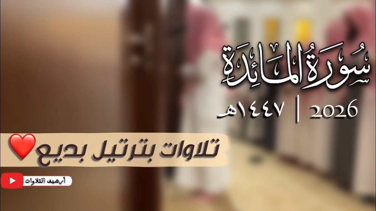 ﴿إِن تُعَذِّبهُم فَإِنَّهُم عِبادُكَ..﴾ تلاوات بَديعه | لِسورة المائدة كامله | القارئ محمد اللحيدان 