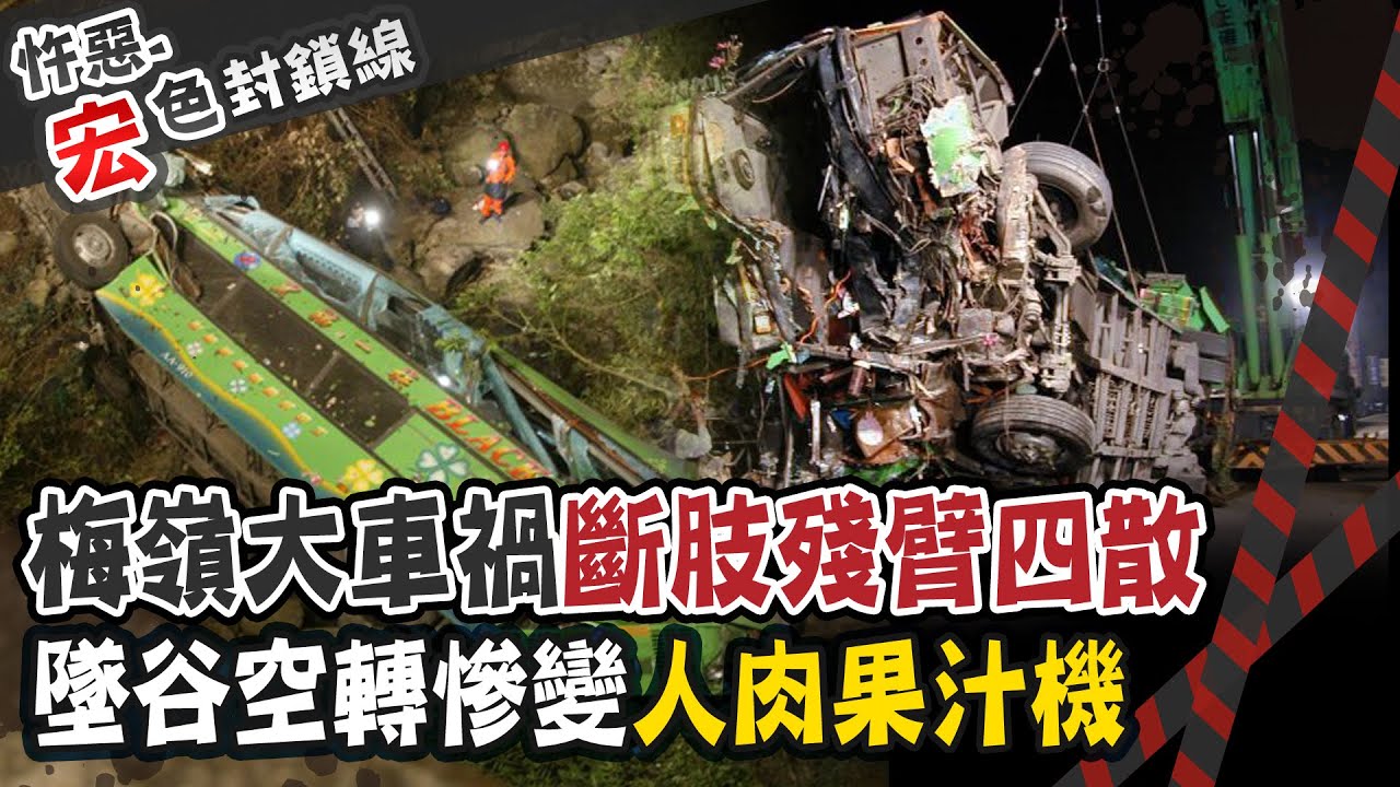 【#宏色封鎖線 63】家長會出遊成死亡之旅!!梅嶺遊覽車失控墜谷 乘客手腳被扯斷22人慘死 @台灣大搜索CtiCSI