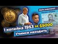 Как определить редкую разновидность 1 копейки 1953 | Купюра 1000 гривен | Ждать ли инфляции?