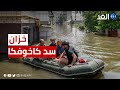 عمار قناة يفجر مفاجأة الخزان الأساسي لسد نوفا كاخوفكا لم يتضرر عمار قناة يفجر مفاجأة الخزان الأساسي لسد نوفا كاخوفكا لم يتضرر
