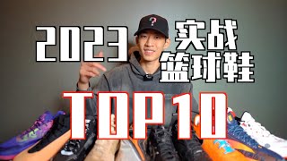 【ENZO】2023最强实战篮球鞋Top10+年度红黑榜！My Top10 Hoop Shoes of 2023