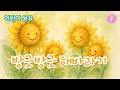방긋방긋 해바라기