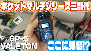 Unboxing review of the VALETON GP-5. Pocket Multi - YouTube