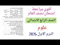 مراجعة علوم للصف الرابع الابتدائي الترم الاول حل مراجعة نصف العام علوم رابعة ابتدائى 