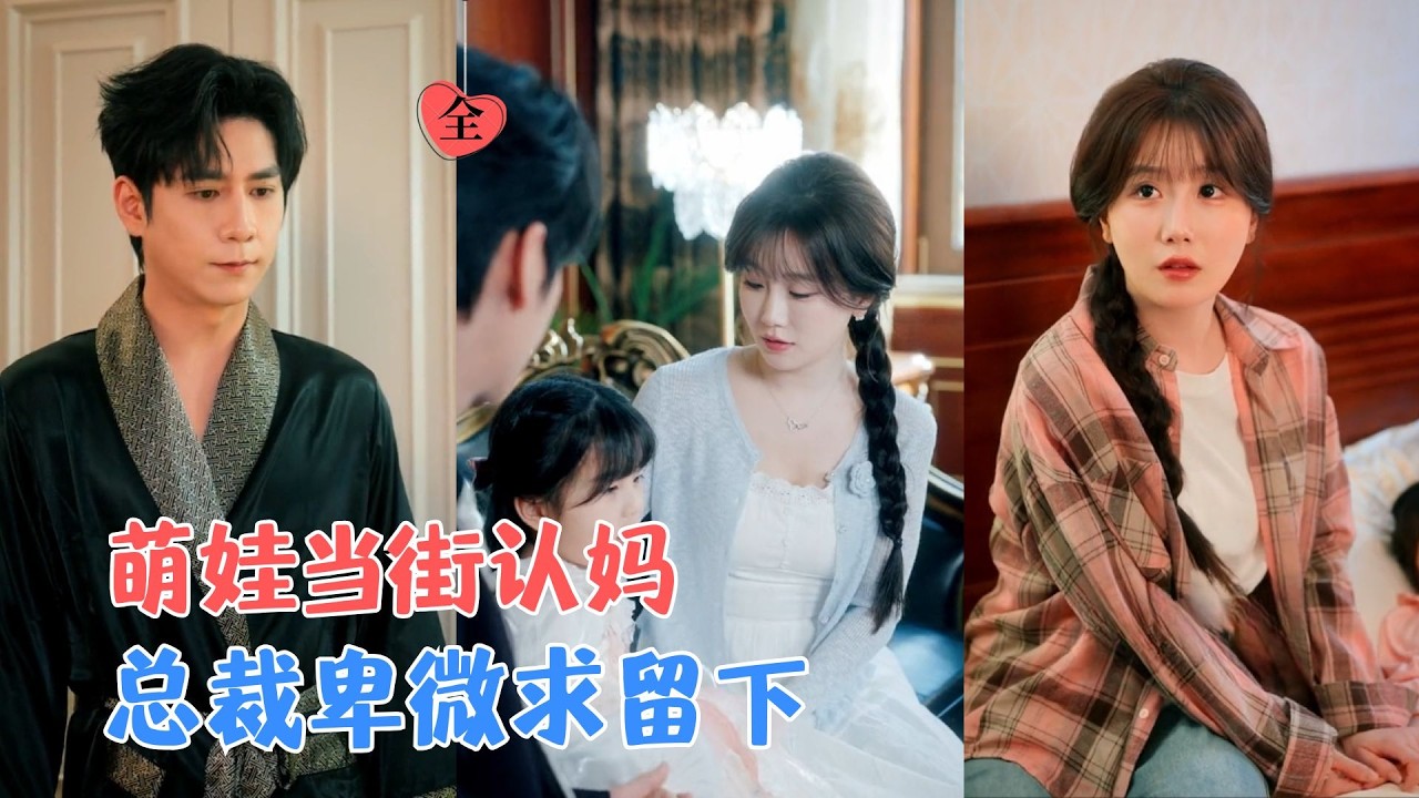 张添景&苏语桐 | 六年前一夜意外后遗失孩子，六年后萌宝当街认妈！乡下打工妹被锁定为妈妈，疯狂助攻总裁爹地追妻[MULTI SUB | FULL] #MiniDrama #精彩大陆短剧