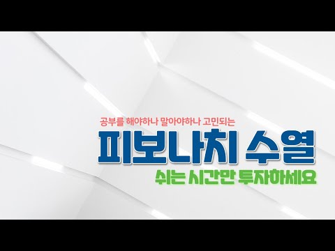 피보나치 수열은 쉬는 시간이면 충분하지