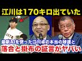 「江川は170キロ出てた」最新AIを使った巨人.江川卓の本当の球速と落合博満と掛布雅之の証言がヤバい【プロ野球】