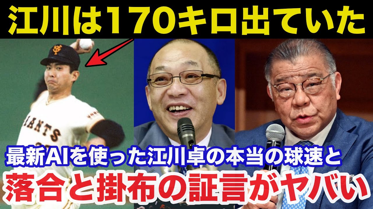 「江川は170キロ出てた」最新AIを使った巨人.江川卓の本当の球速と落合博満と掛布雅之の証言がヤバい【プロ野球】