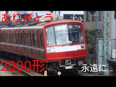 ありがとう2000形！京急電鉄2000形映像集