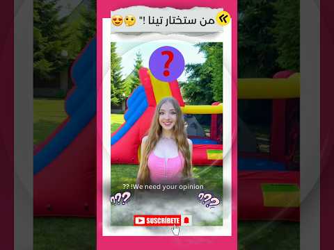 هل يعجبك تينا تيم تين جيش تيم تين كيتي تينا ايفا اريل جوين كيسي اليس