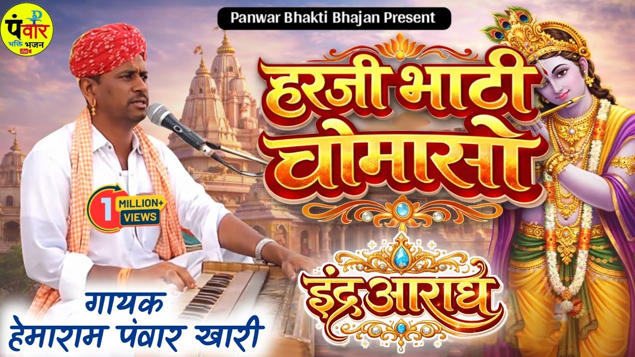 Ramdev Bhajan !! हरजी भाटी की इंद्र अराध ~ गायक हेमाराम पंवार