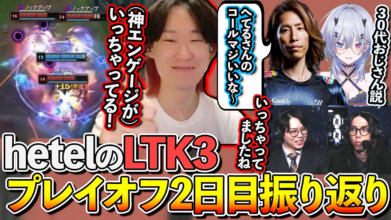 【LTK3振り返り】hetelのLR戦でのラカンの神エンゲージをもう一度。プレイオフ二日目振り返り！【hetel / #LoL / 配信切り抜き /#leagueoflegends / #LTK 】