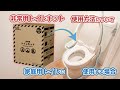 【家庭用トイレVer.】トイレキット 使用方法