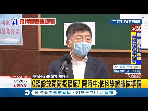 #三立最新  "零確診"將放寬防疫措施?! 陳時中:會依科學證據來做準備...│記者周寧│【LIVE大現場】20200427│三立新聞台