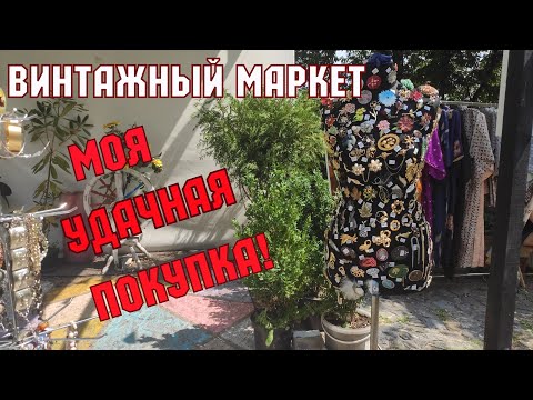 Винтажный Маркет 2021. Old Friends Retro Market. Моя Удачная Покупка. Цены. Антиквариат. Фарфор.