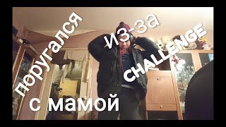 VLOG:поругался с мамой из-за CHALLENGE