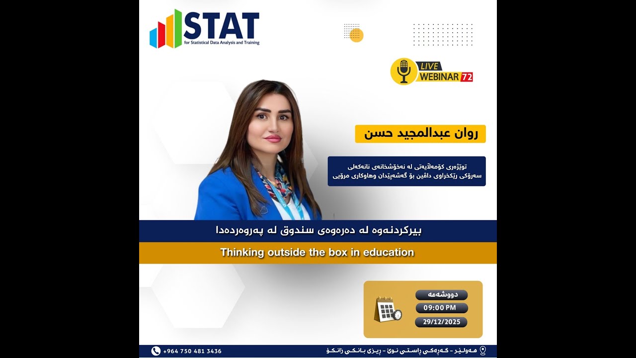 Webinar 72: Thinking outside the box in education ا