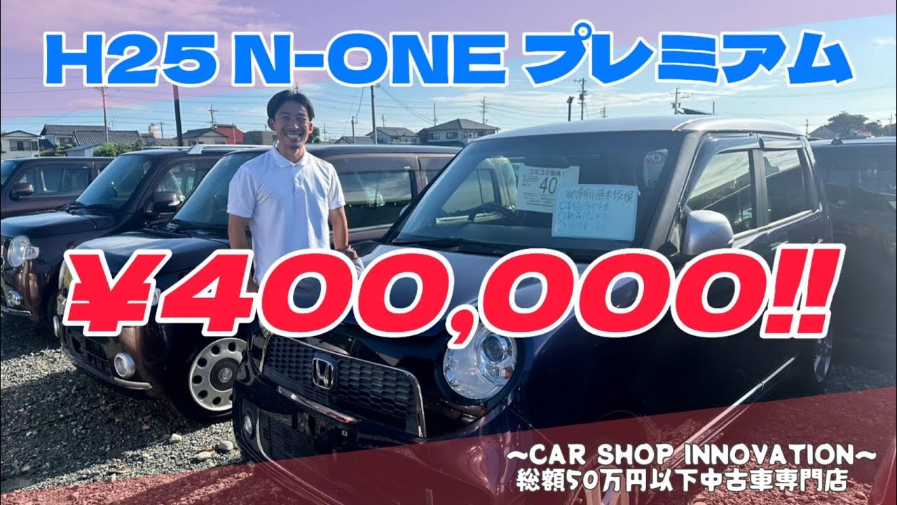 ホンダ N-ONE】末長く愛せるクルマ/ 静岡県浜松市 / 総額50万円以下