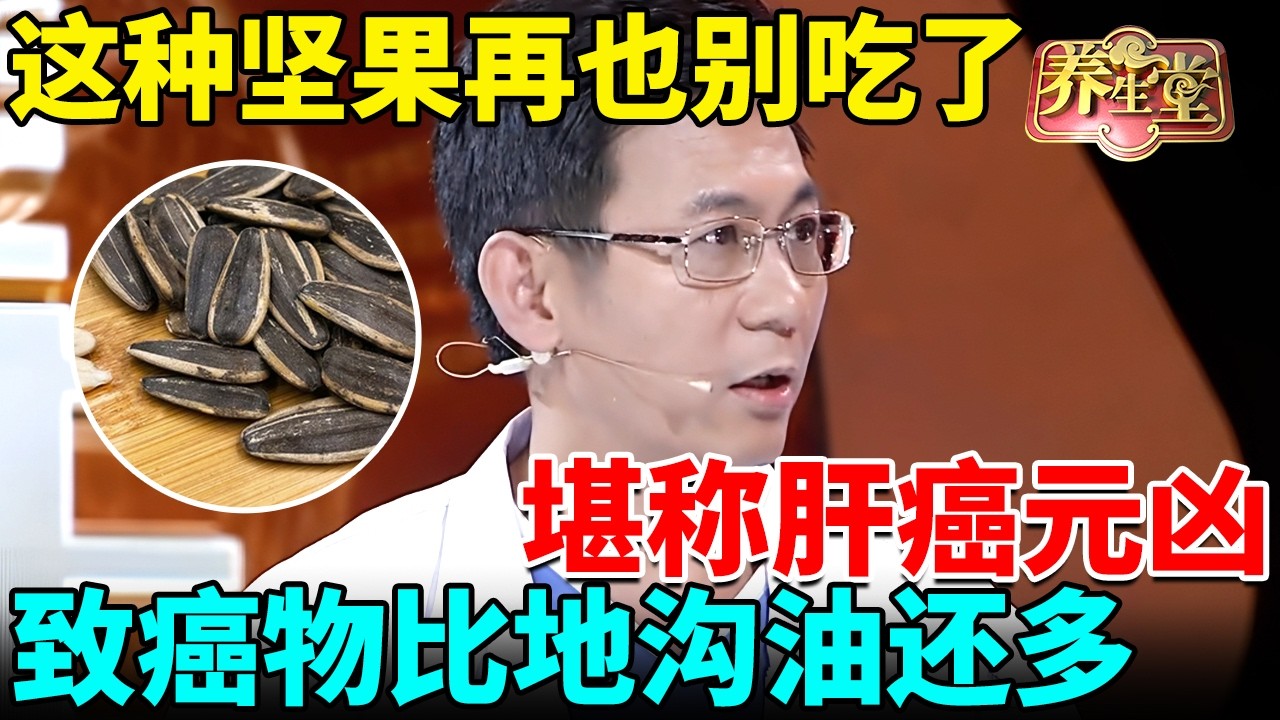 癌症专家警告：不想早早染上肝癌，这种坚果再也别吃了，致癌物比地沟油还多！ 【我是大医生】
