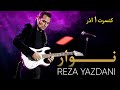 Navar Reza Yazdani S 22 Of November Concert اجرای قطعه نوستالژیک نوار رضایزدانی 