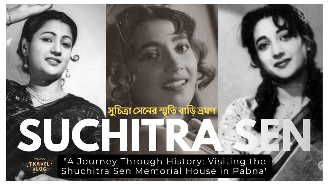 মহানায়িকা সুচিত্রা সেনের বাড়ি ভ্রমণ পাবনা I Legendary Actress Suchitra Sen's house tour Pabna