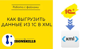 Как выгрузить данные из 1С в XML