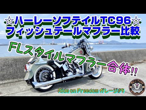 「フィッシュテール　マフラー」音は低音です。 hqdefault.jpg