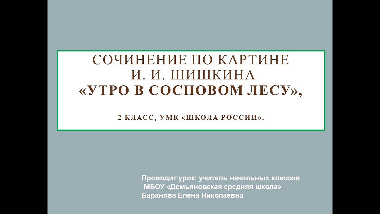 2 класс Сочинение по картине И.И. Шишкина УТРО В СОСНОВОМ ЛЕСУ - YouTube