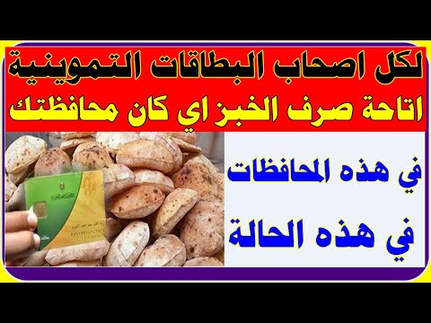 وزارة التموين إتاحة صرف الخبزالمدعم اي كان محافظتك من هذه المحافظات في هذه الحالة فقط لمدة معينة