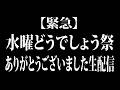 【緊急！】水曜どうでしょう祭2026ありがとうございました生配信【最新作ネタバレなし】